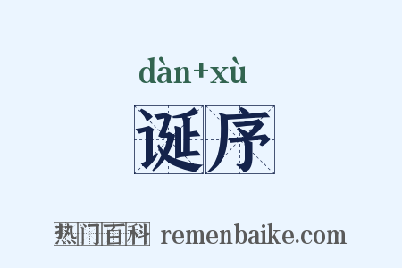 诞序是什么意思的图片